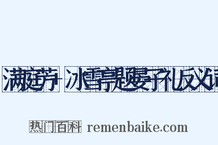 满庭芳+冰雪亭题晏子礼反义词是什么意思的图片